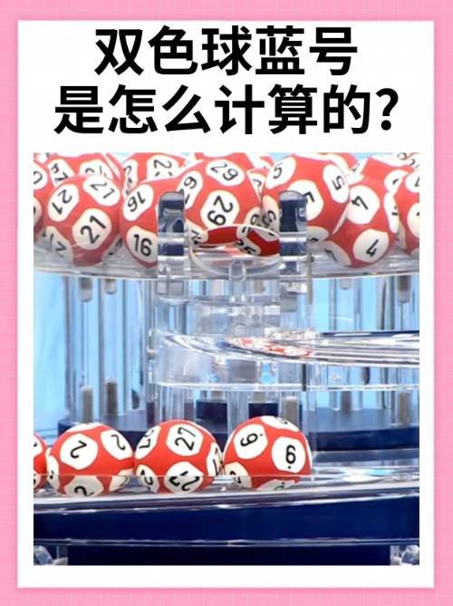 双色球蓝号是怎么计算的?