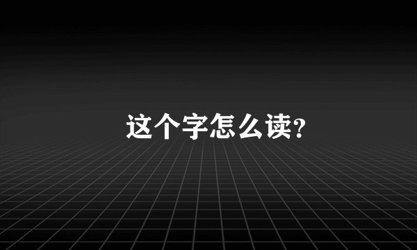 皛这个字怎么读？