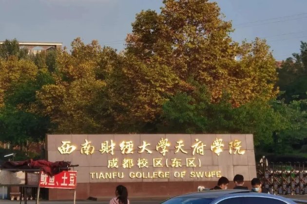 西南财经大学天府学院收费标准是怎样的？