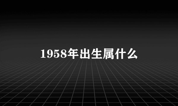 1958年出生属什么