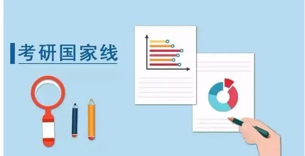 考研国家线能刷掉多少人？