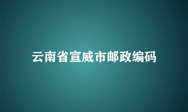 云南省宣威市邮政编码