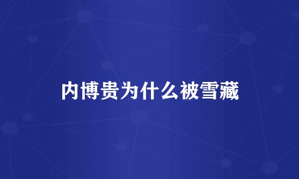 内博贵为什么被雪藏