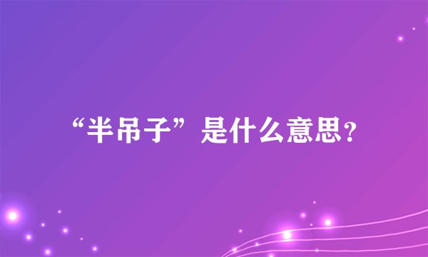 “半吊子”是什么意思？
