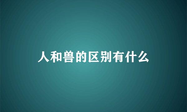 人和兽的区别有什么