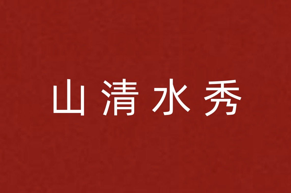 描写环境优美的成语