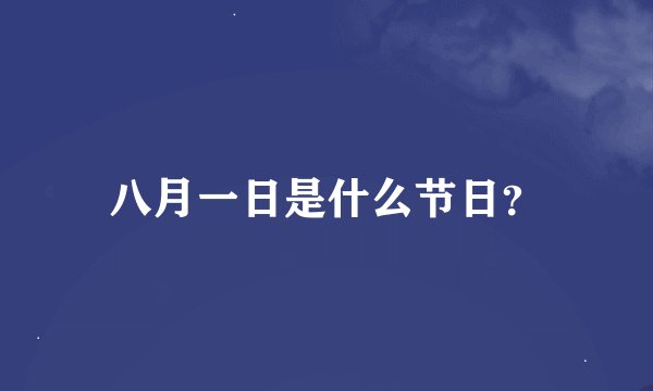 八月一日是什么节日？