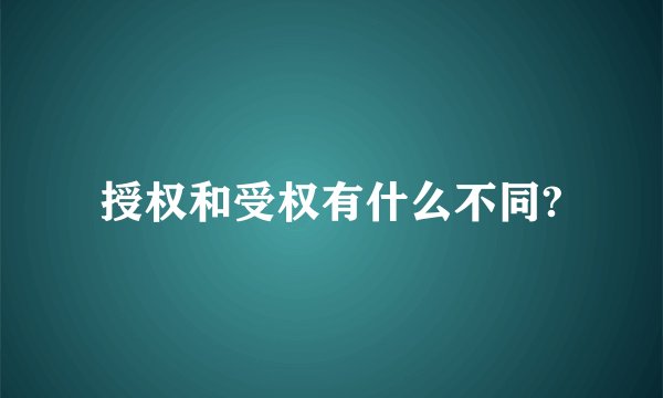 授权和受权有什么不同?