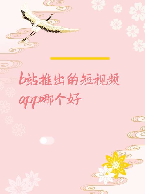 b站的短视频APP好用吗？哪个好？