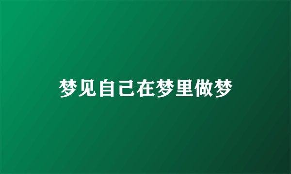 梦见自己在梦里做梦