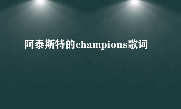 阿泰斯特的champions歌词