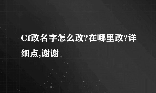 Cf改名字怎么改?在哪里改?详细点,谢谢。