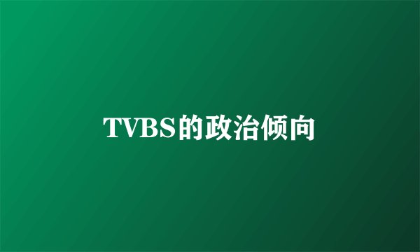TVBS的政治倾向