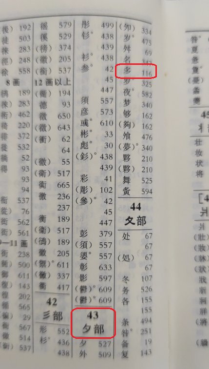 多字的部首