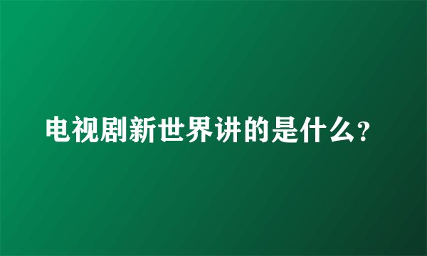 电视剧新世界讲的是什么？