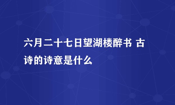 六月二十七日望湖楼醉书 古诗的诗意是什么