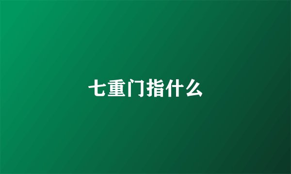 七重门指什么