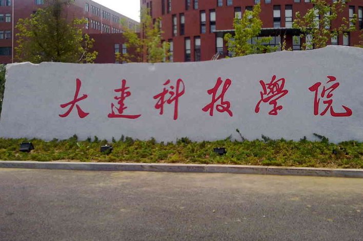 大连科技学院学费