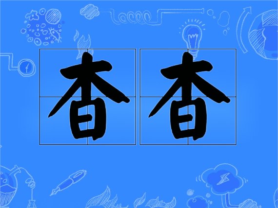 杳杳的意思是什么