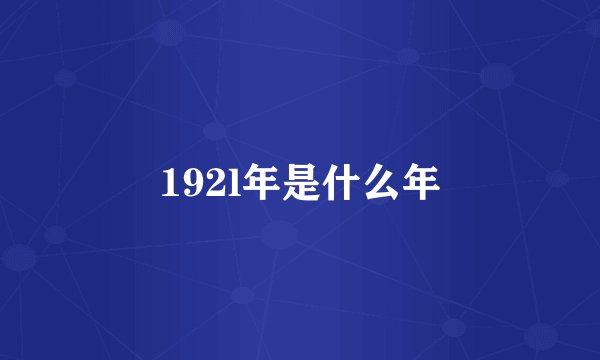 192l年是什么年
