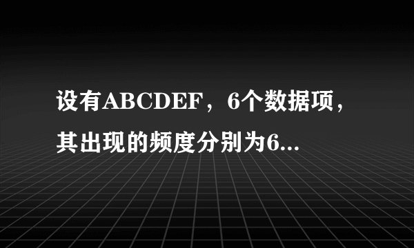 设有ABCDEF，6个数据项，其出现的频度分别为654321，构造一棵哈夫曼树，