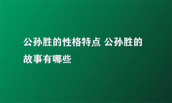 公孙胜的性格特点 公孙胜的故事有哪些