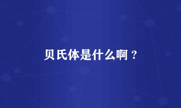 贝氏体是什么啊 ?