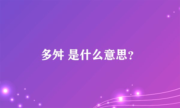 多舛 是什么意思？