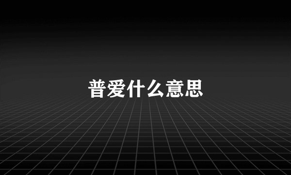 普爱什么意思