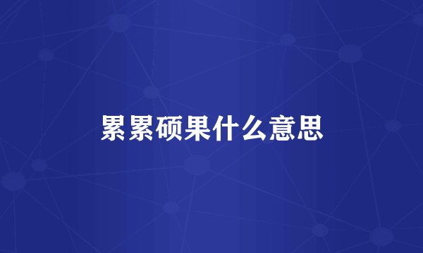 累累硕果什么意思