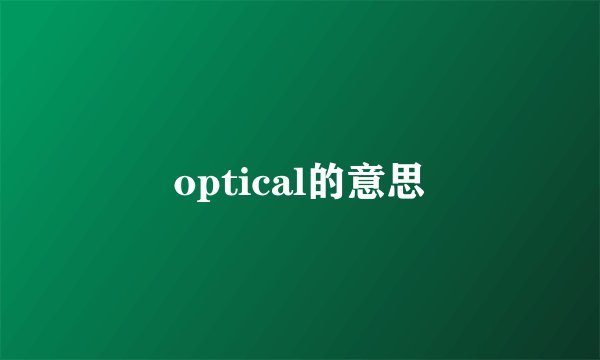 optical的意思