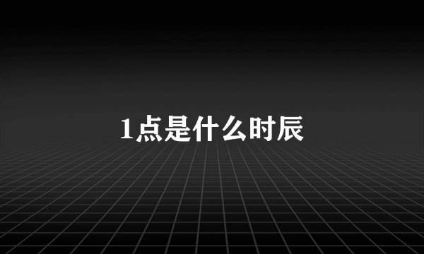 1点是什么时辰