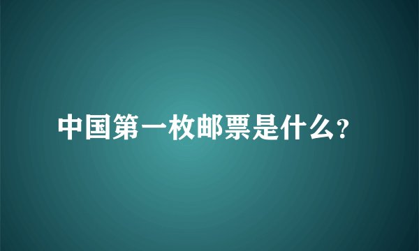 中国第一枚邮票是什么?