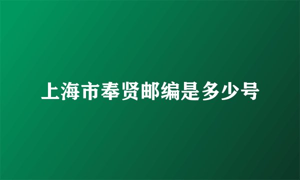 上海市奉贤邮编是多少号