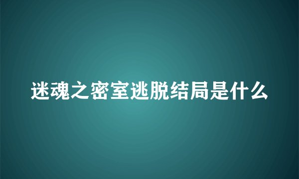 迷魂之密室逃脱结局是什么