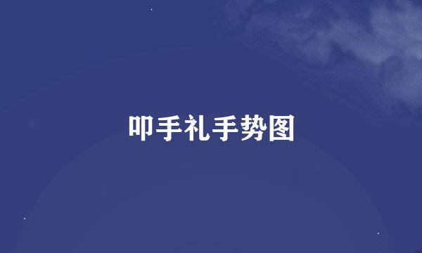 叩手礼手势图