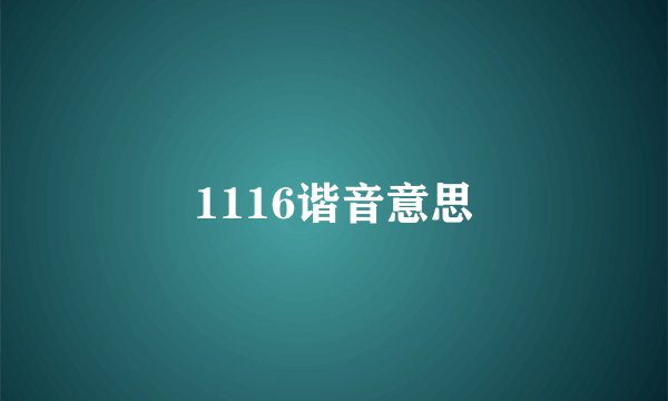 1116谐音意思