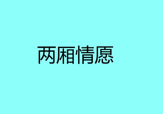 两厢情愿是什么意思