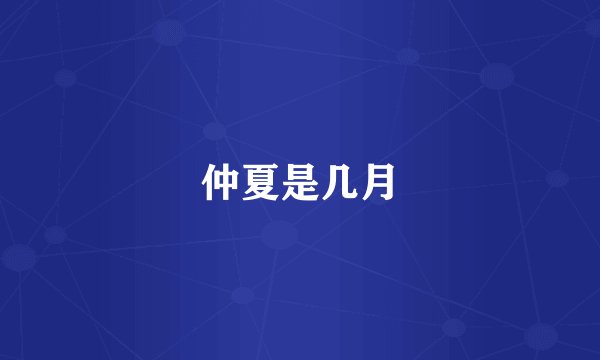 仲夏是几月