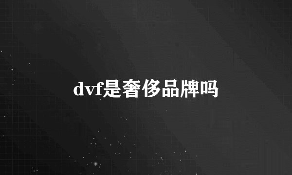 dvf是奢侈品牌吗
