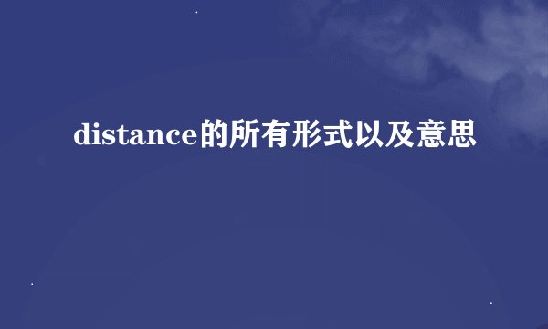 distance的所有形式以及意思