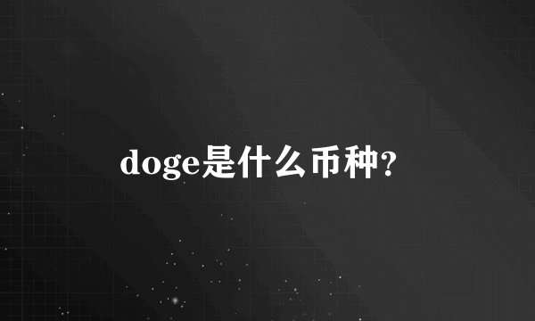 doge是什么币种？