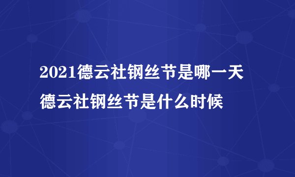 2021德云社钢丝节是哪一天 德云社钢丝节是什么时候