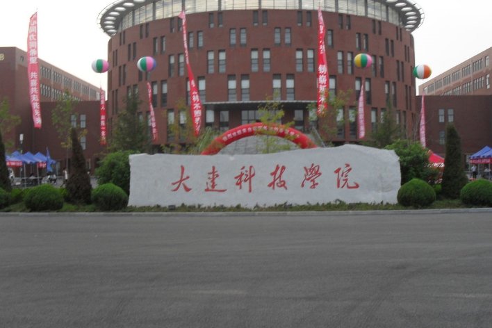 大连科技学院学费