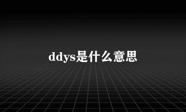 ddys是什么意思