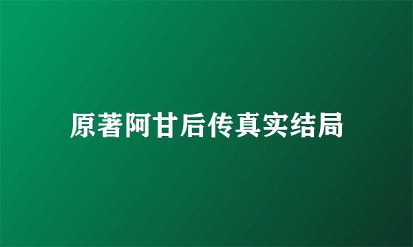 原著阿甘后传真实结局