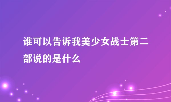 谁可以告诉我美少女战士第二部说的是什么
