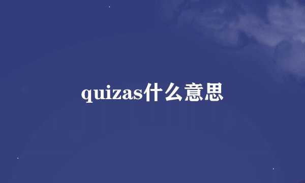 quizas什么意思