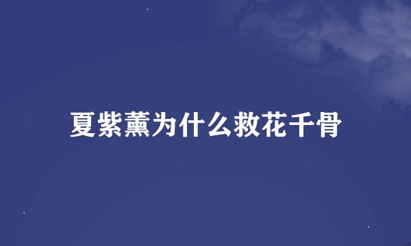 夏紫薰为什么救花千骨