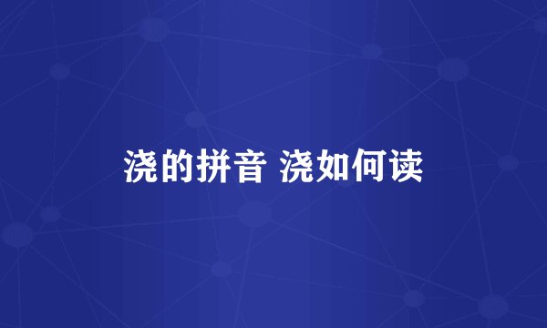 浇的拼音 浇如何读